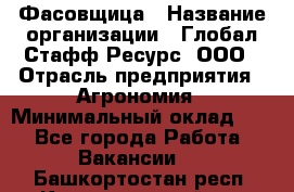 Фасовщица › Название организации ­ Глобал Стафф Ресурс, ООО › Отрасль предприятия ­ Агрономия › Минимальный оклад ­ 1 - Все города Работа » Вакансии   . Башкортостан респ.,Караидельский р-н